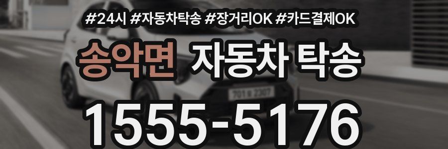 송악면 자동차 탁송