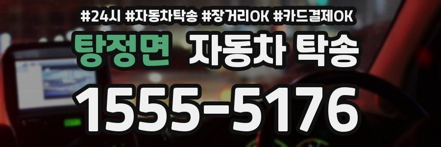 탕정면 자동차 탁송