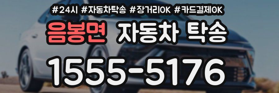 음봉면 자동차 탁송