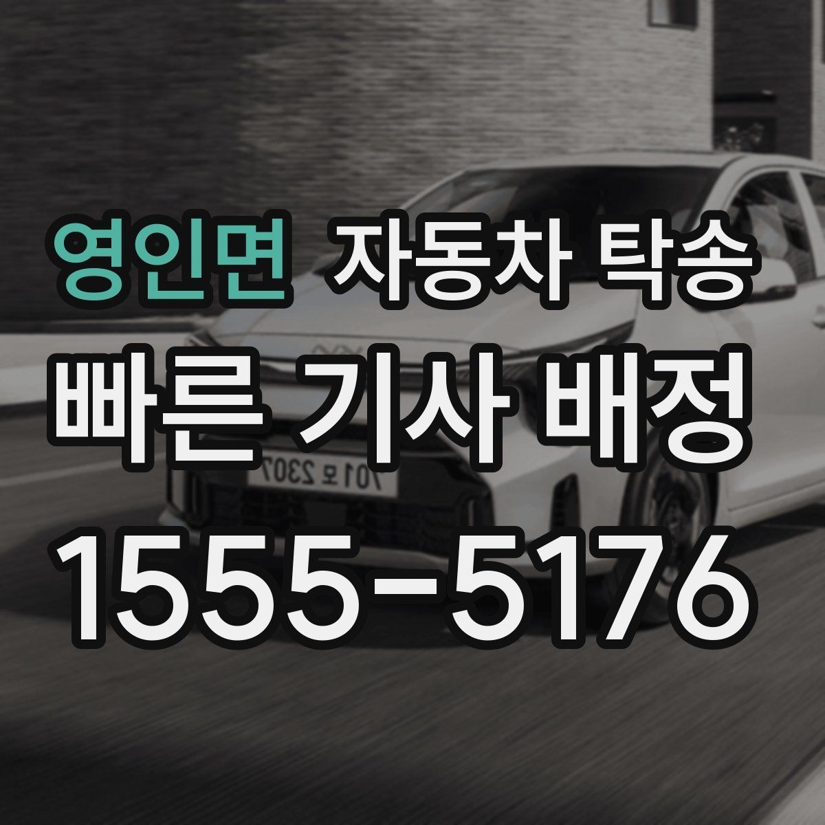 영인면 자동차 탁송 정비소 입고 출고 동선을 최소화하는 방법