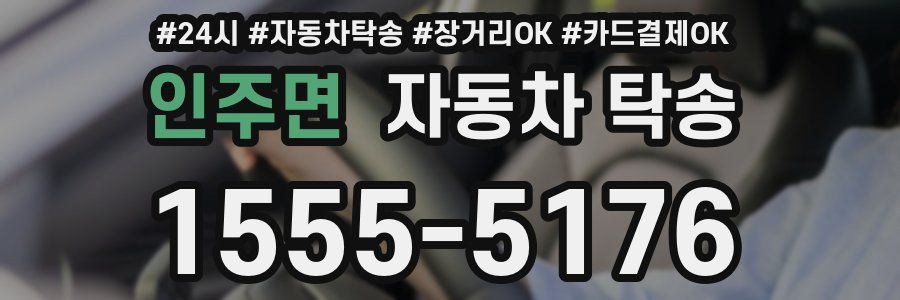 인주면 자동차 탁송