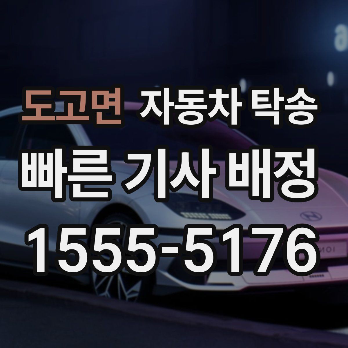 도고면 자동차 탁송