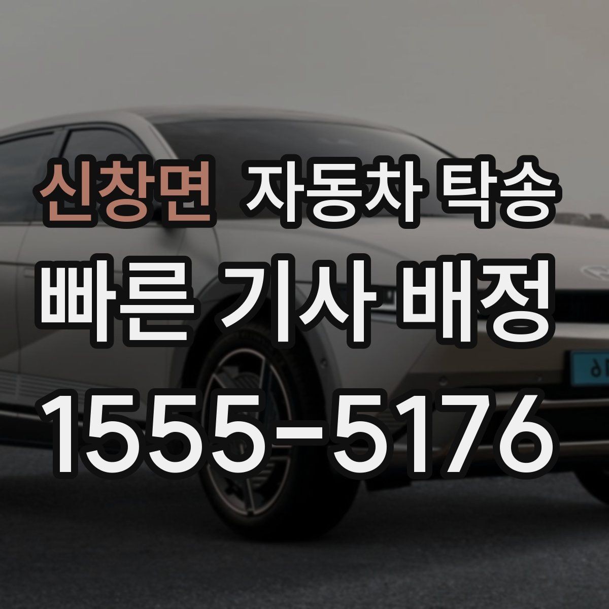 신창면 자동차 탁송 눈길 운전 대신 안전하게 이동시키기