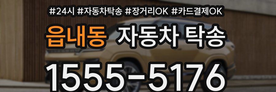 읍내동 자동차 탁송