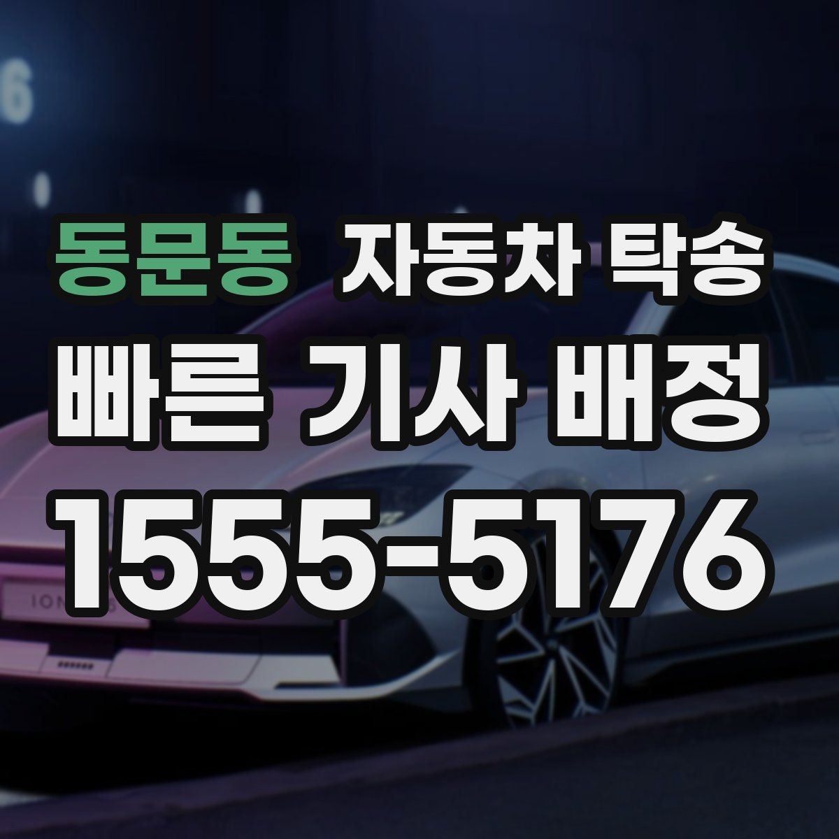 동문동 자동차 탁송 캠핑장 예약에 맞춰 차량 먼저 보내기
