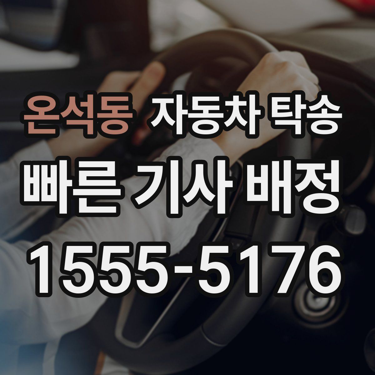 온석동 자동차 탁송