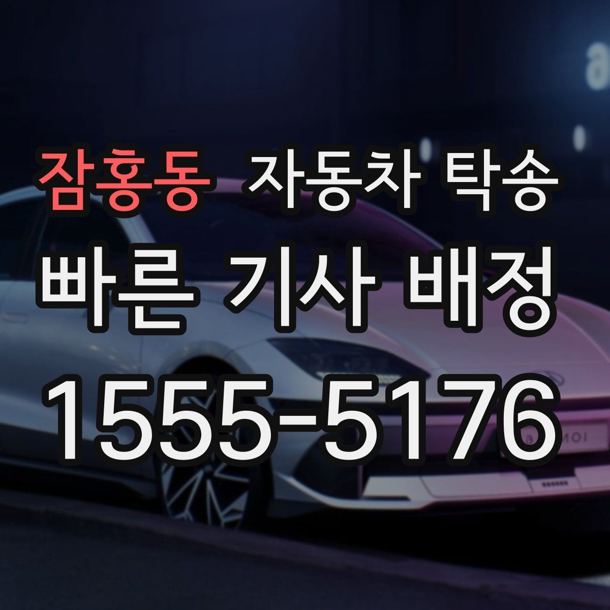 잠홍동 자동차 탁송