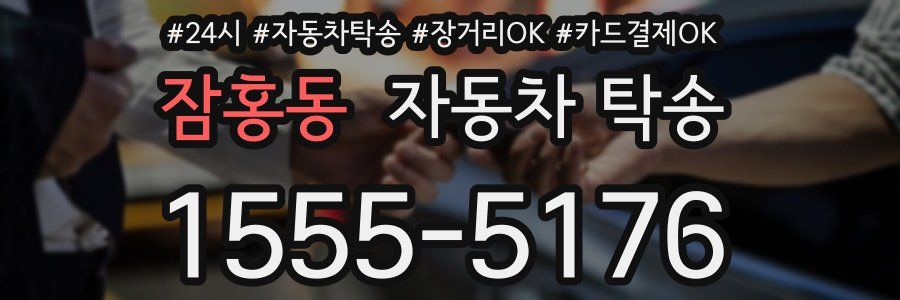 잠홍동 자동차 탁송