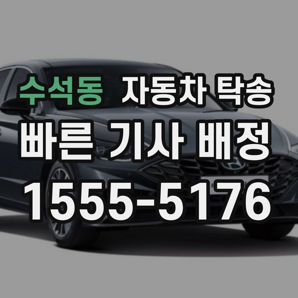 수석동 자동차 탁송 인수 인계가 깔끔해지는 장소 선택 요령