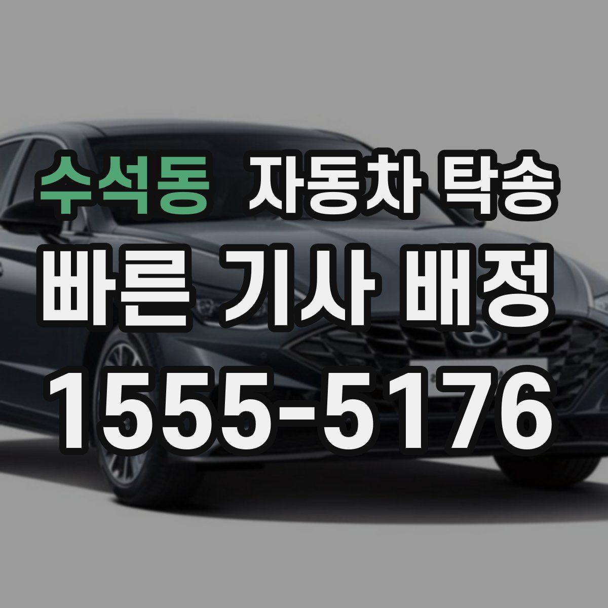 수석동 자동차 탁송