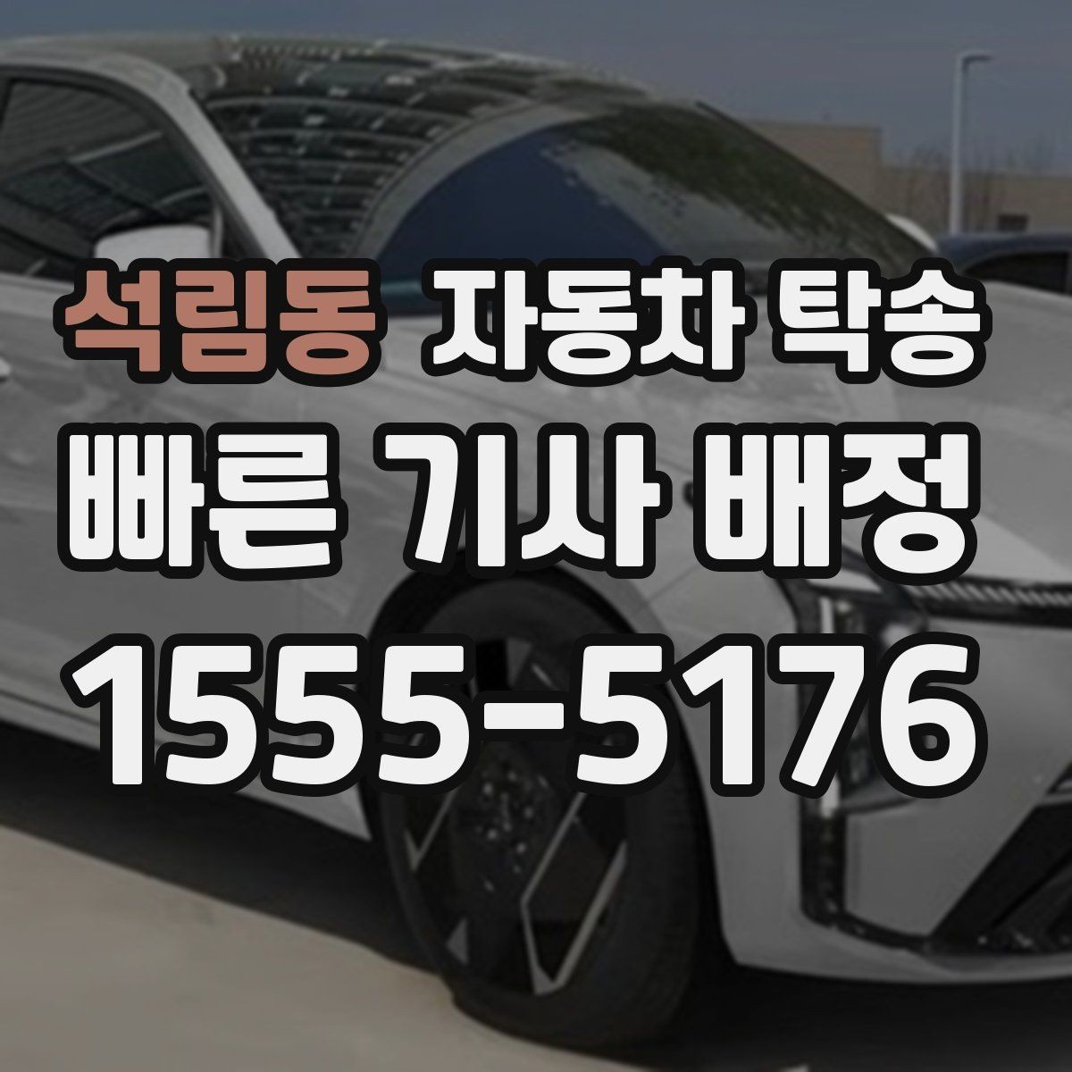 석림동 자동차 탁송 정비소 입고 출고 동선을 최소화하는 방법