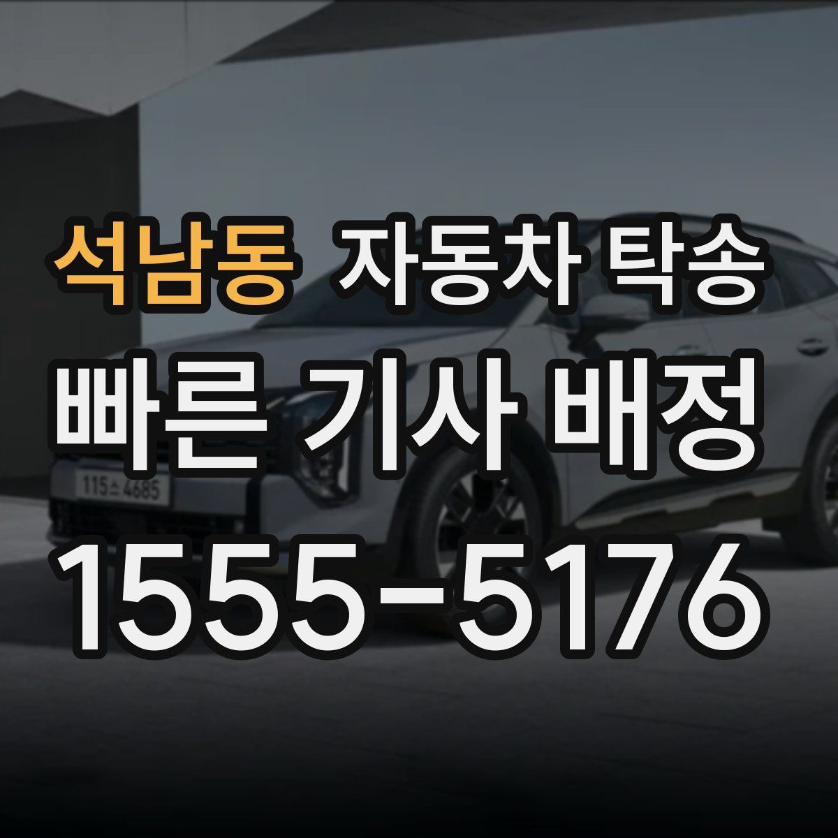 석남동 자동차 탁송