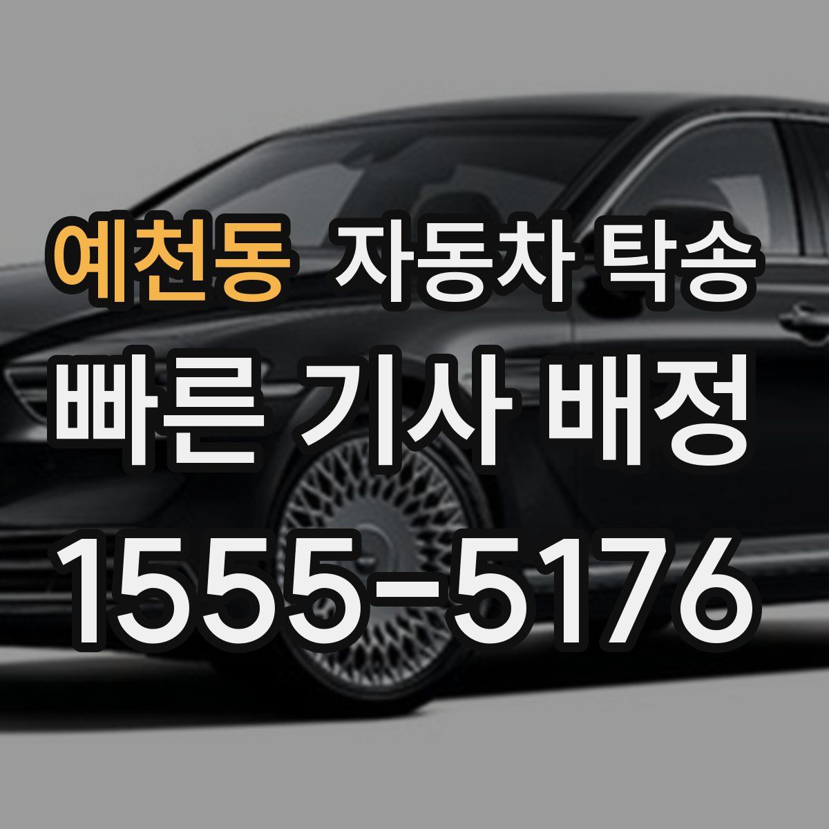 예천동 자동차 탁송