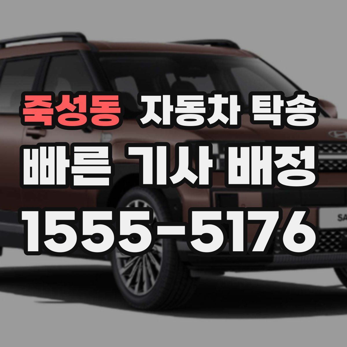 죽성동 자동차 탁송