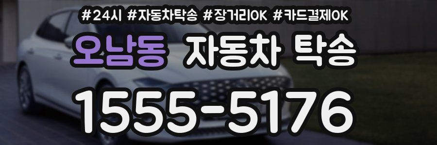 오남동 자동차 탁송
