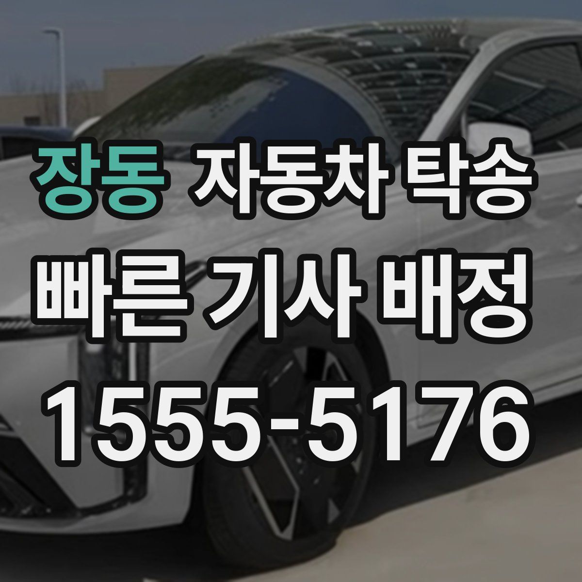 장동 자동차 탁송