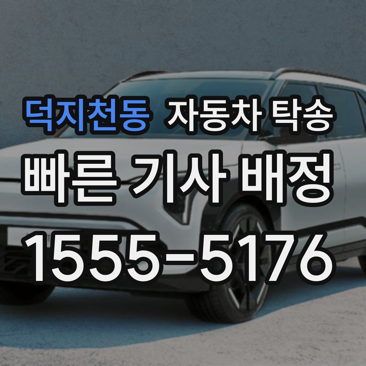 덕지천동 자동차 탁송 썬팅 블랙박스 작업 맡길 때 동선 줄이기