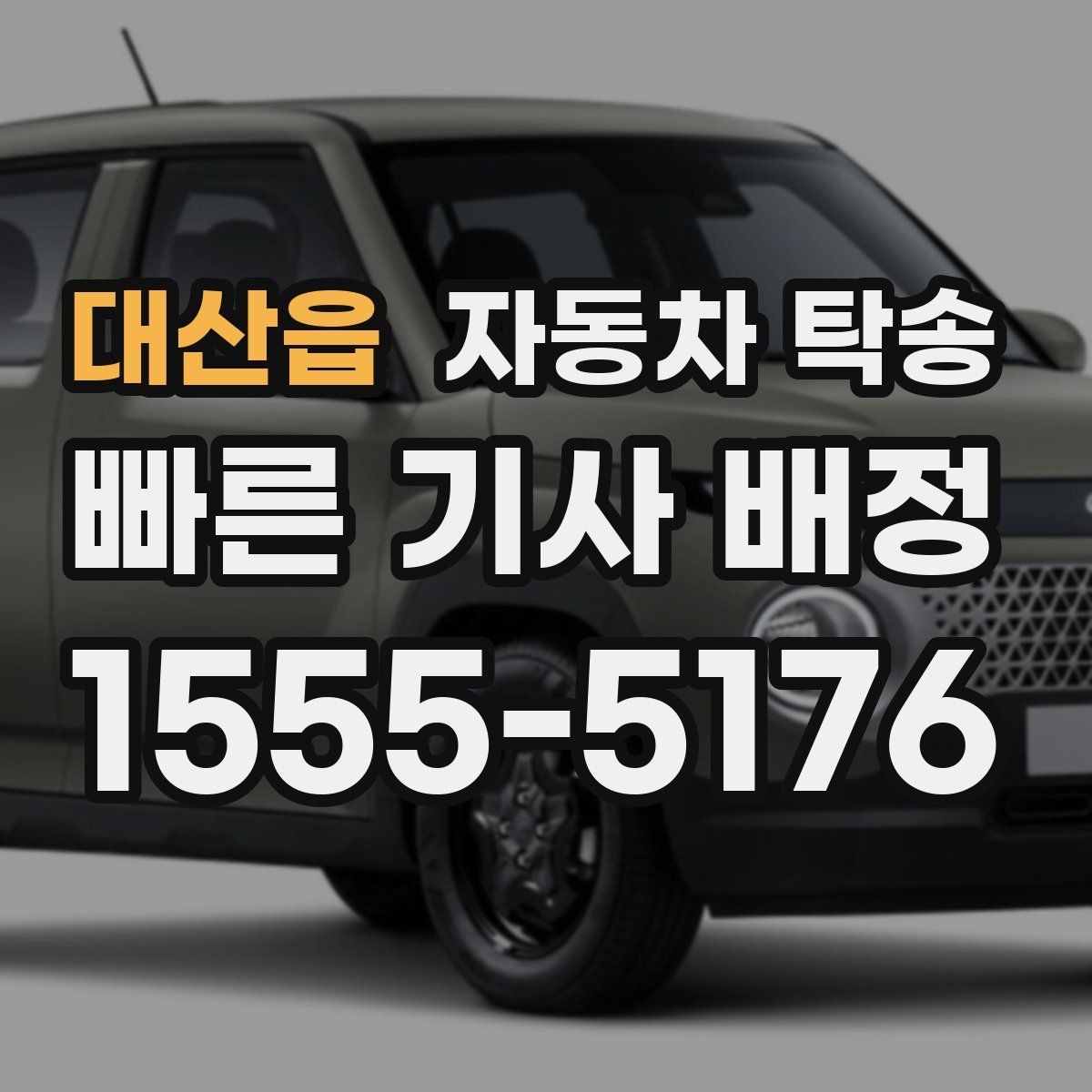 대산읍 자동차 탁송 이사 당일 짐 정리와 차량 이동을 분리하는 요령