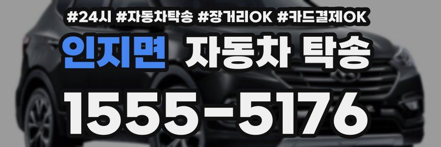 인지면 자동차 탁송