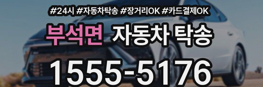 부석면 자동차 탁송