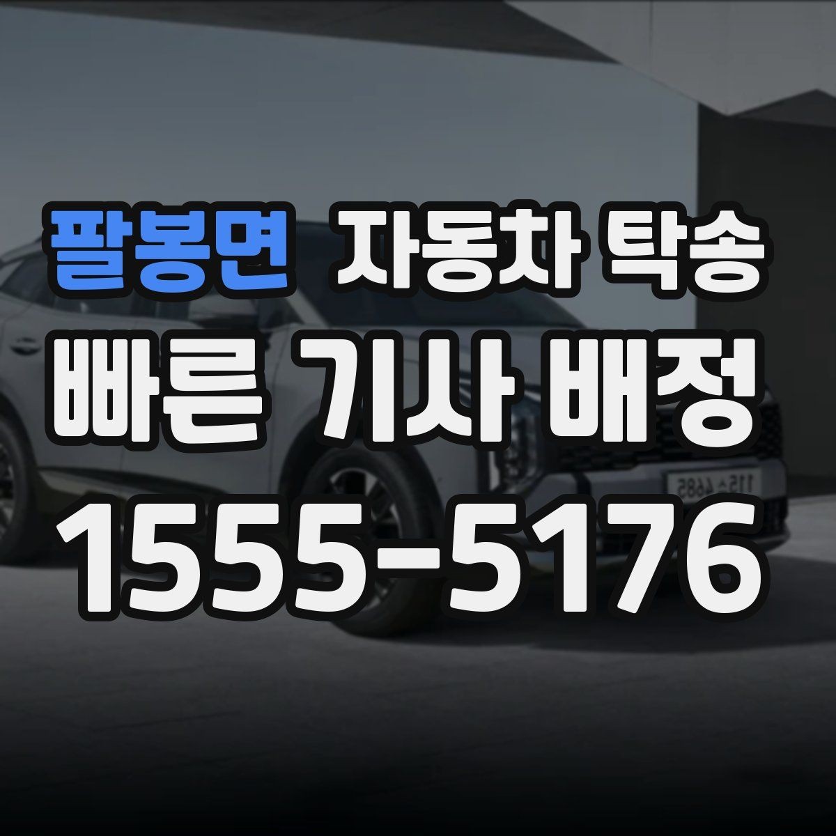 팔봉면 자동차 탁송 퇴근 후 인계로 일정 맞추는 방법