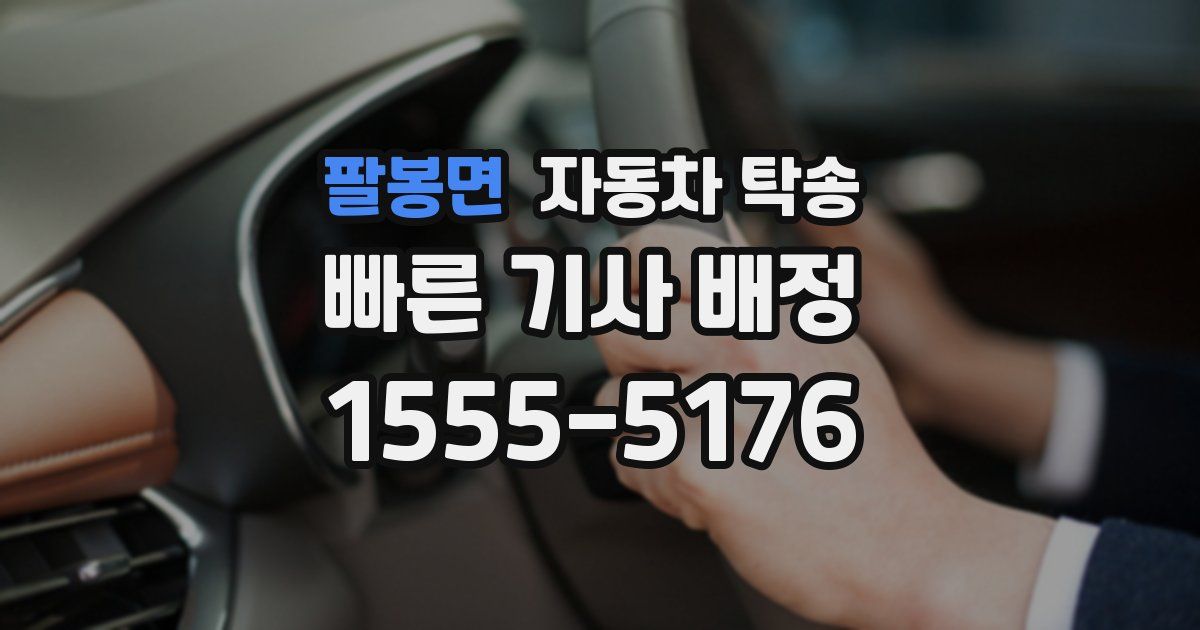 팔봉면 자동차 탁송