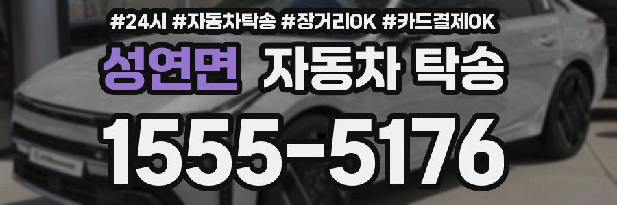 성연면 자동차 탁송