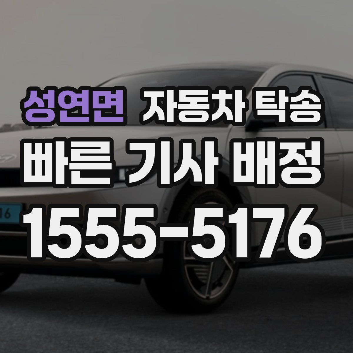 성연면 자동차 탁송