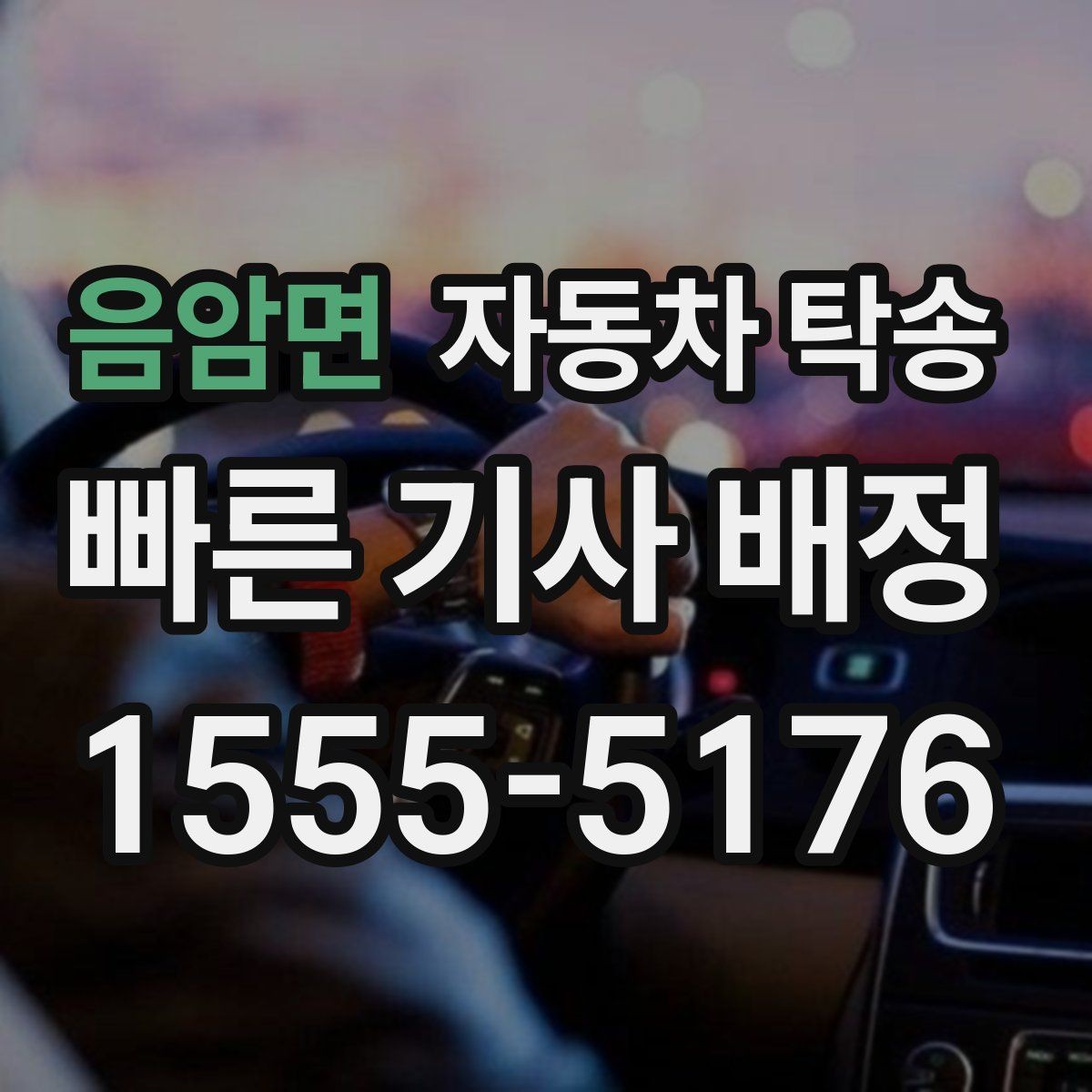 음암면 자동차 탁송 기차 항공 이동과 차량 이동을 분리하는 법