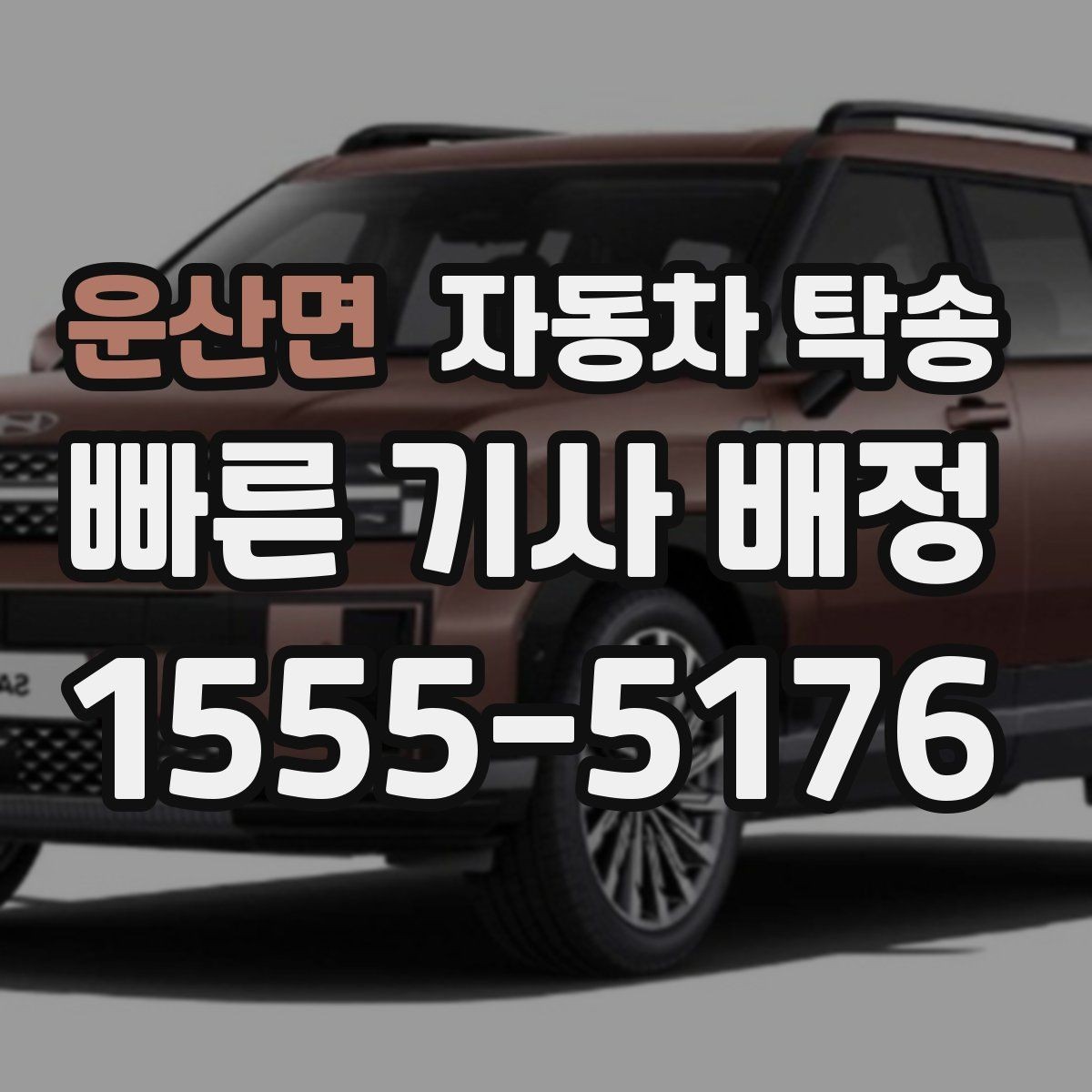 운산면 자동차 탁송 수리 완료 연락을 받았는데 픽업이 어려울 때