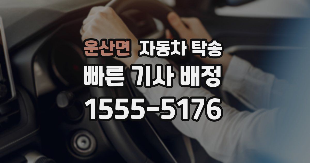 운산면 자동차 탁송