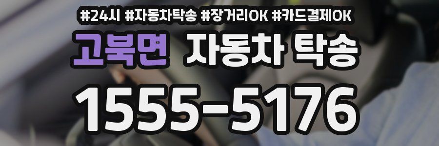 고북면 자동차 탁송