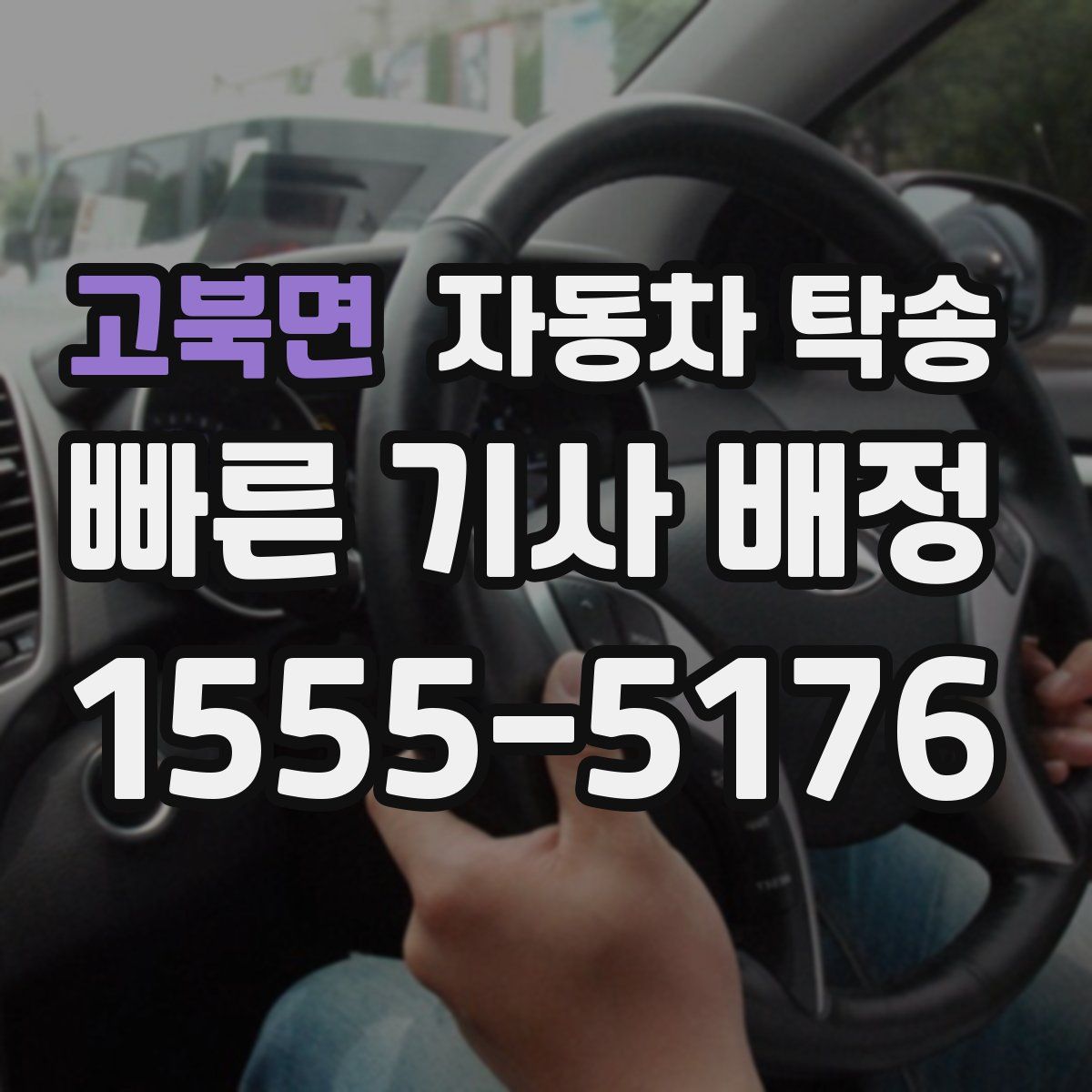 고북면 자동차 탁송