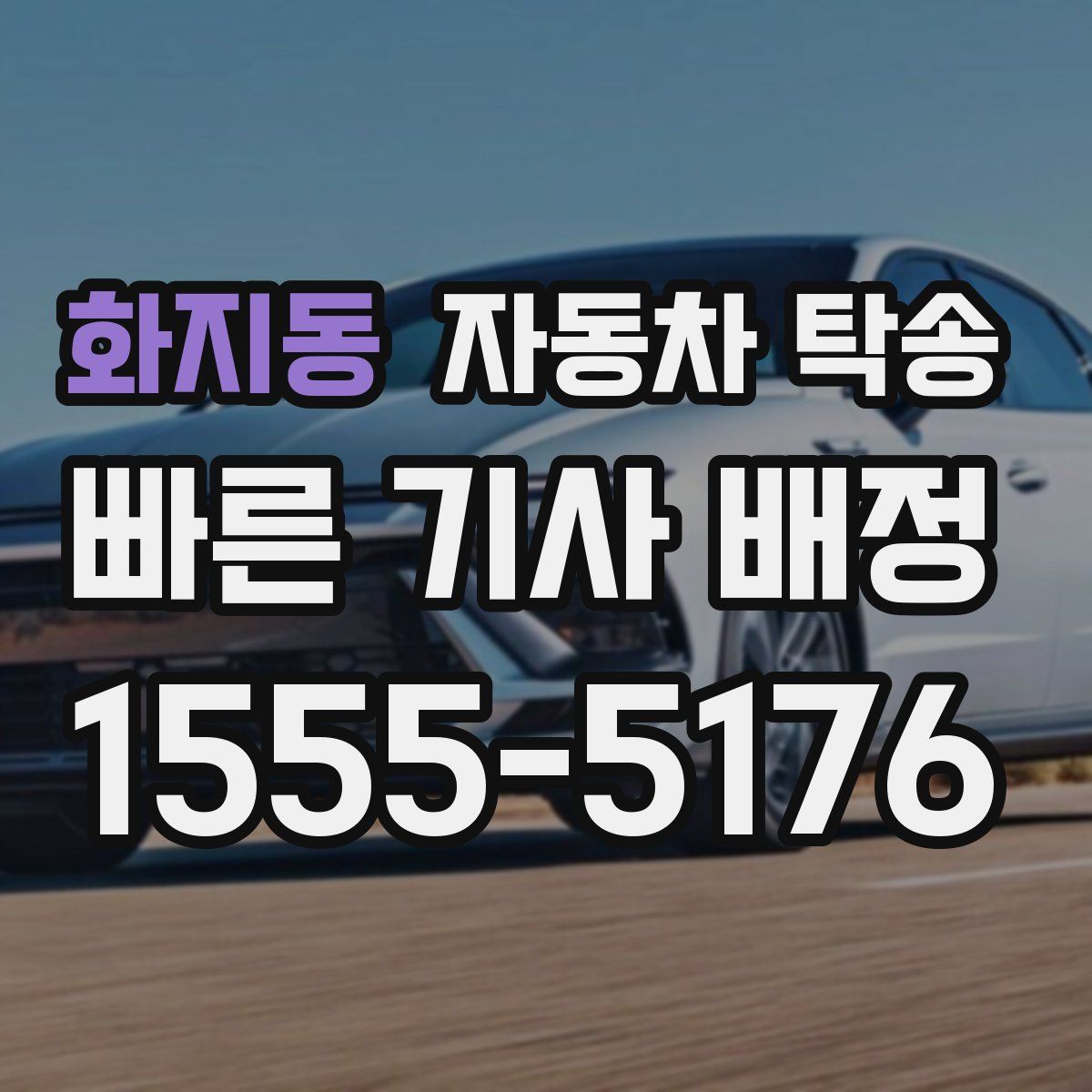 화지동 자동차 탁송