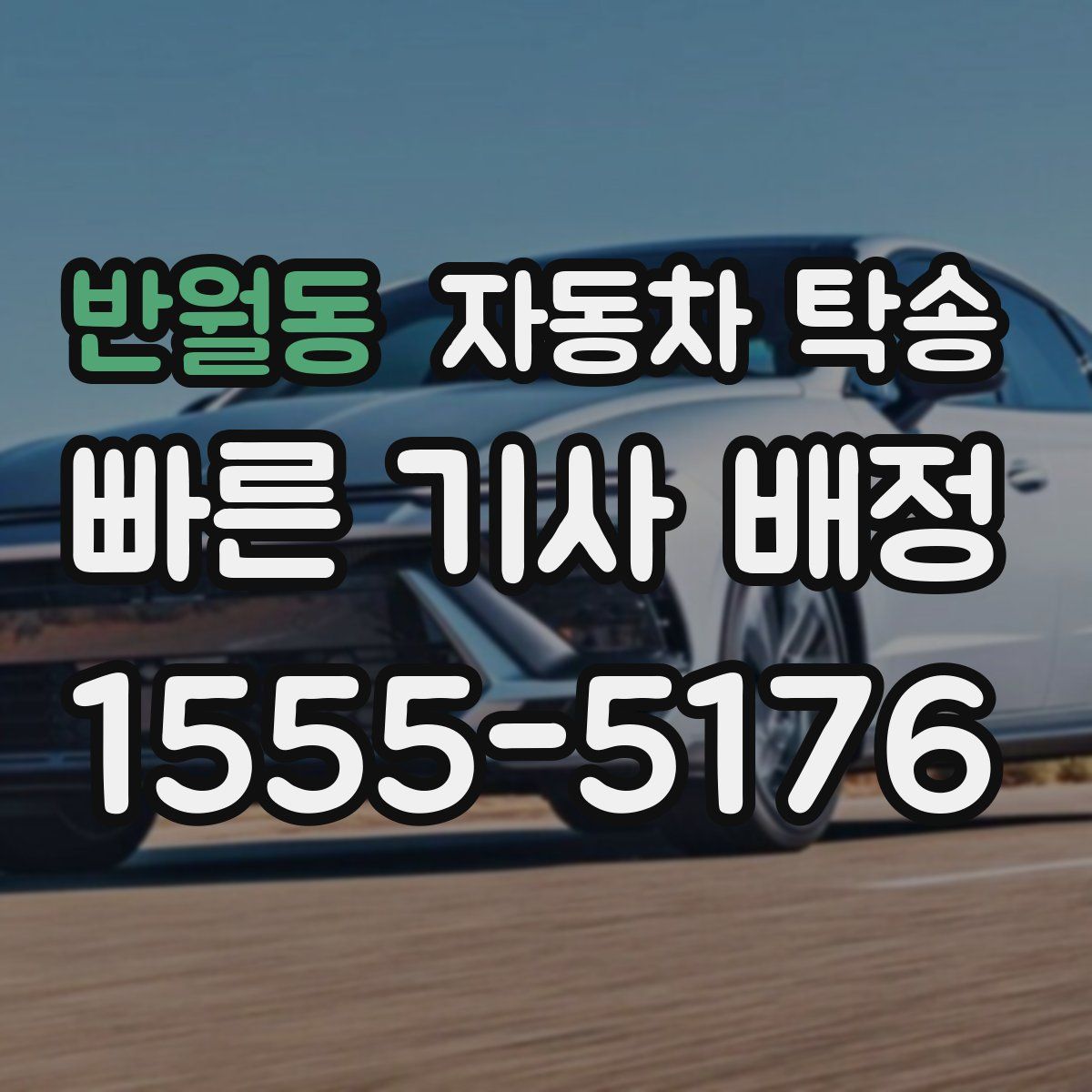 반월동 자동차 탁송