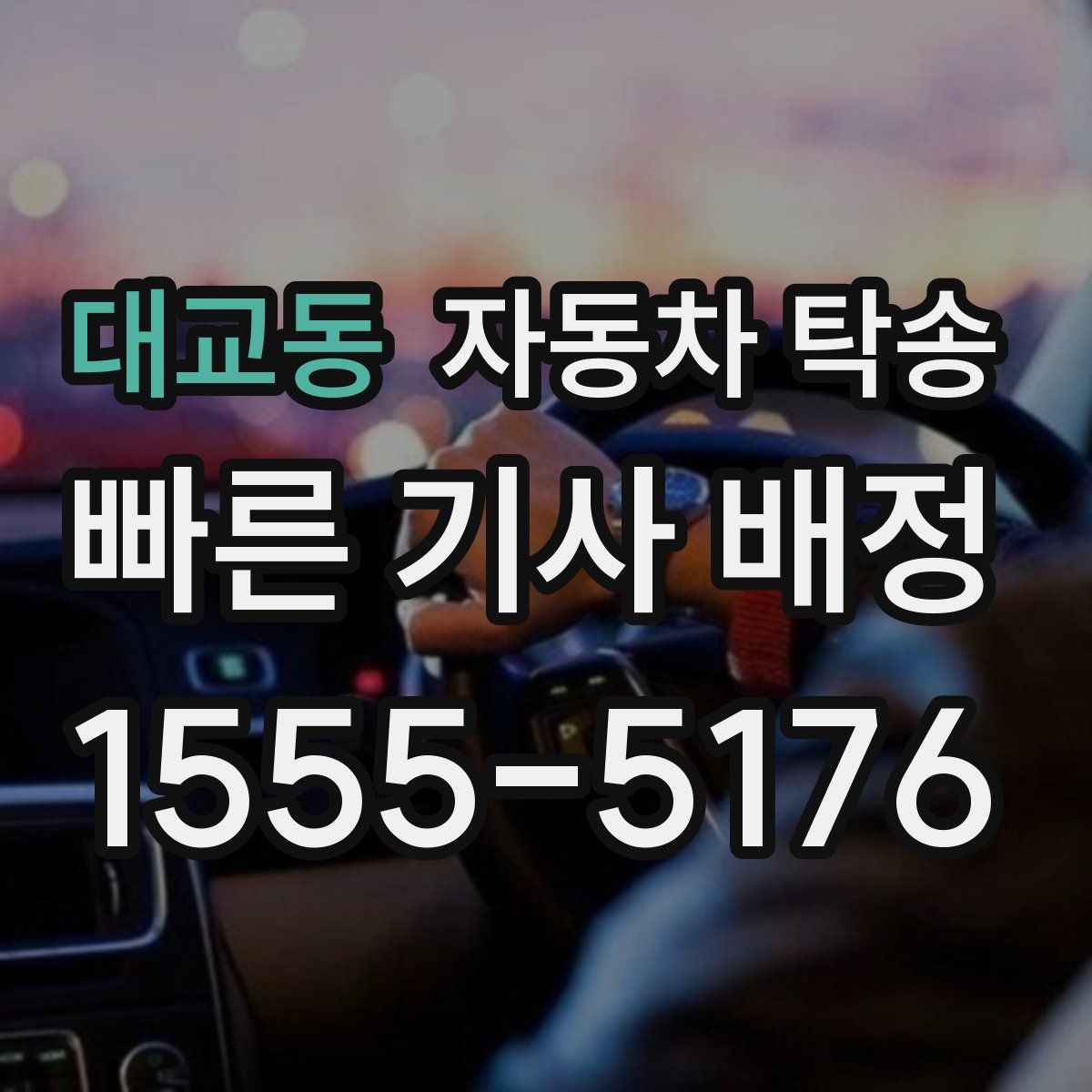 대교동 자동차 탁송