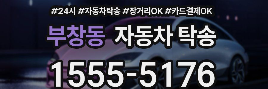 부창동 자동차 탁송