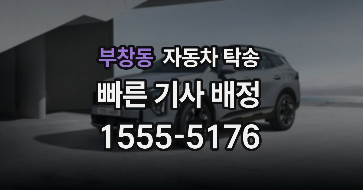 부창동 자동차 탁송