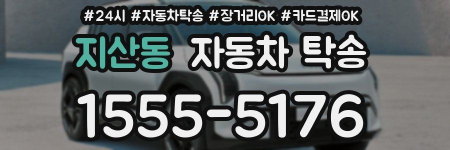 지산동 자동차 탁송