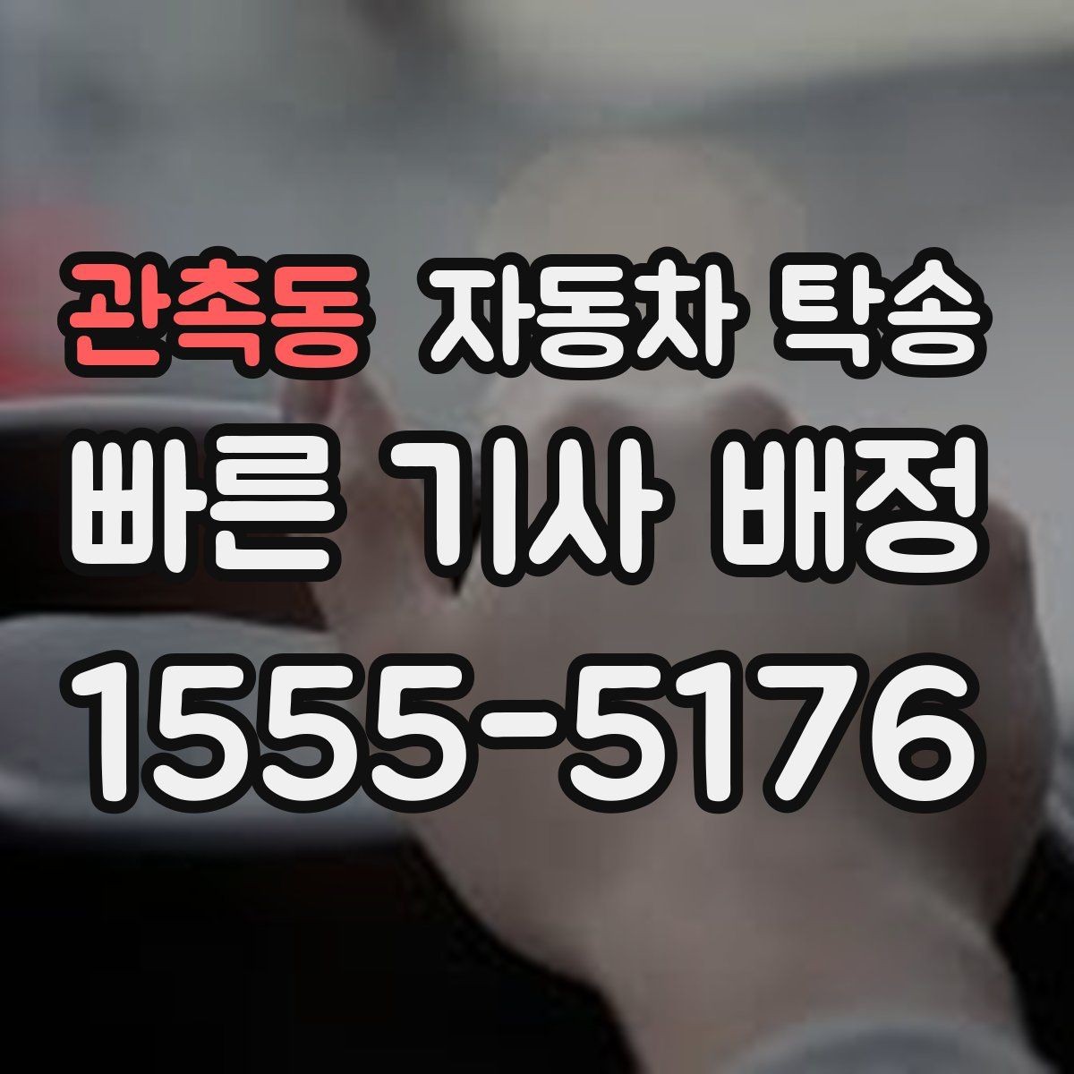 관촉동 자동차 탁송 렌트카 반납 장소까지 편하게 보내기