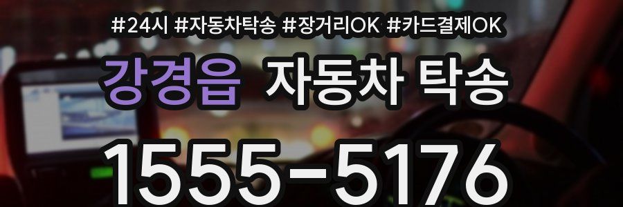 강경읍 자동차 탁송