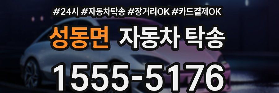 성동면 자동차 탁송