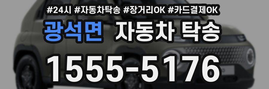 광석면 자동차 탁송