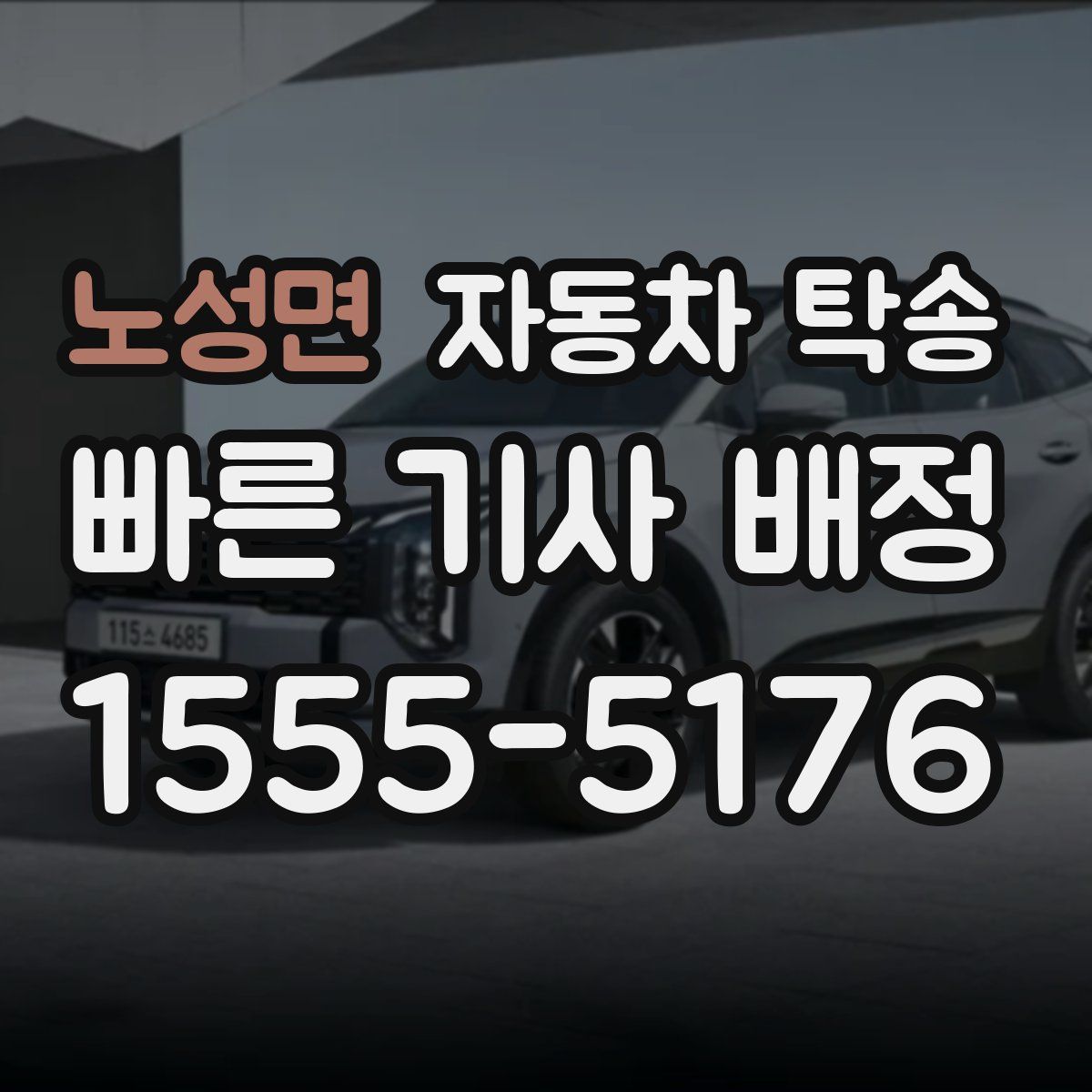 노성면 자동차 탁송