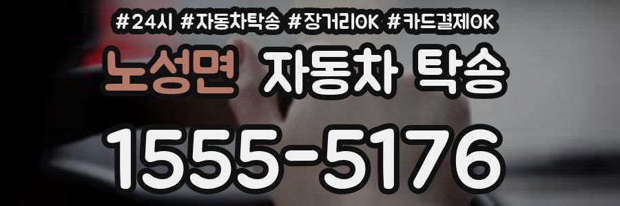 노성면 자동차 탁송