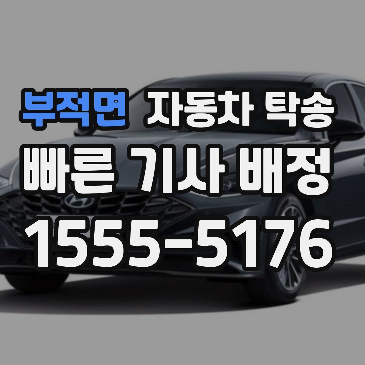 부적면 자동차 탁송