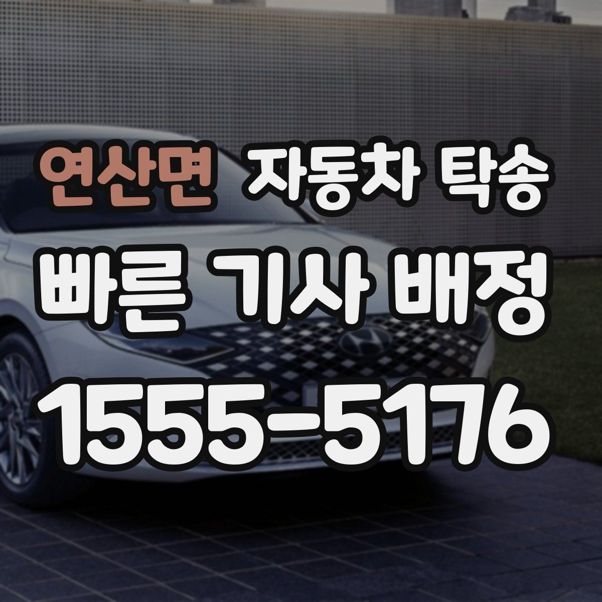 연산면 자동차 탁송 가족 일정에 맞춰 차량을 보내는 요령