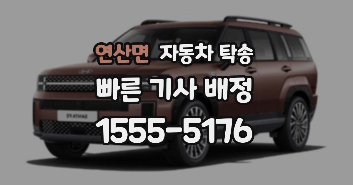 연산면 자동차 탁송