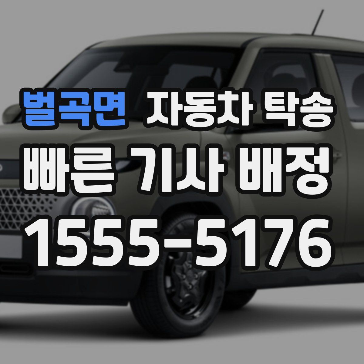 벌곡면 자동차 탁송