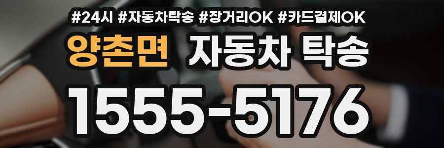 양촌면 자동차 탁송